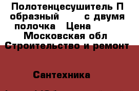 Полотенцесушитель П-образный 50x32 с двумя полочка › Цена ­ 800 - Московская обл. Строительство и ремонт » Сантехника   